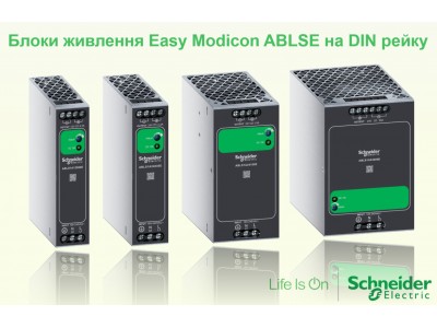 Easy Modicon ABLSE — нові блоки живлення від Schneider Electric