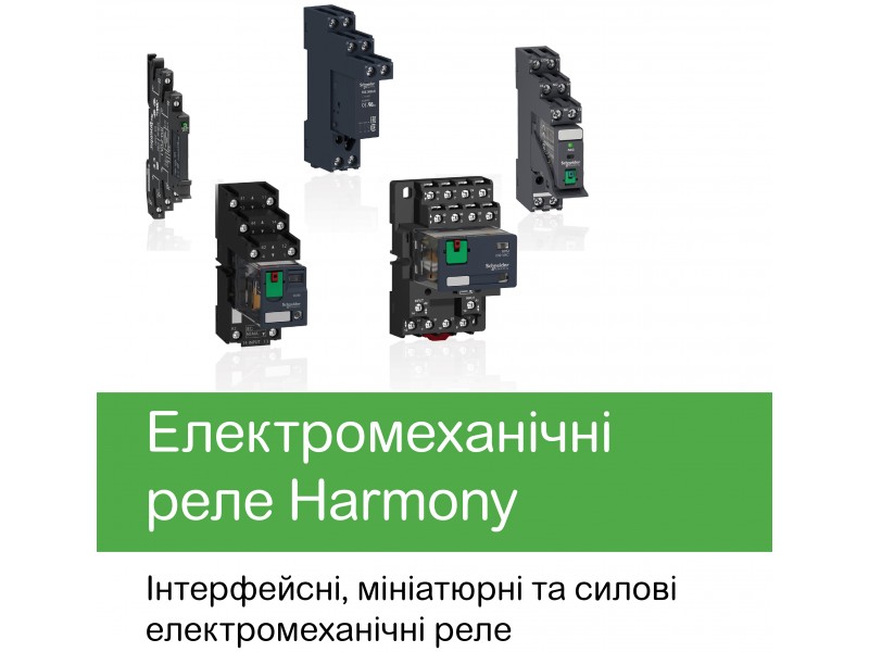 Переваги електромеханічних реле Harmony (Schneider Electric)