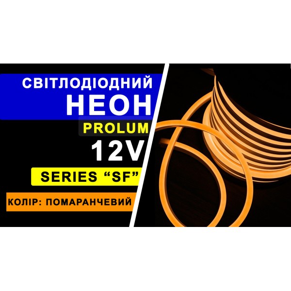 Светодиодный неон PROLUM™ 8x16, IP68, 12V, Series "SF", Оранжевый, PRO (120029)
