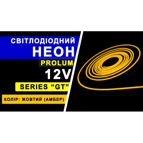 Светодиодный неон PROLUM™ 6x12, IP68, 12V, Series "GT", Желтый, PRO (120033)