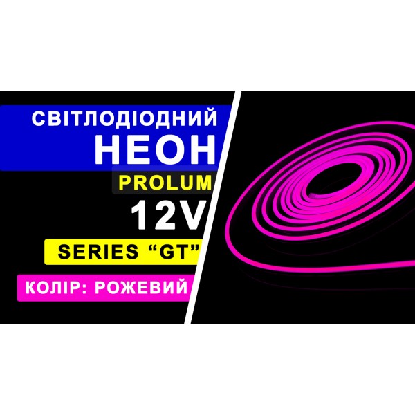 Светодиодный неон PROLUM™ 6x12, IP68, 12V, Series "GT", Розовый, PRO (120038)