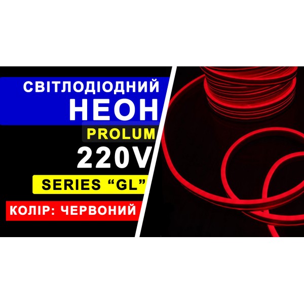 Світлодіодний неон PROLUM™ 8x16, IP68, 220V, Series "GL", Червоний, PRO (160008)