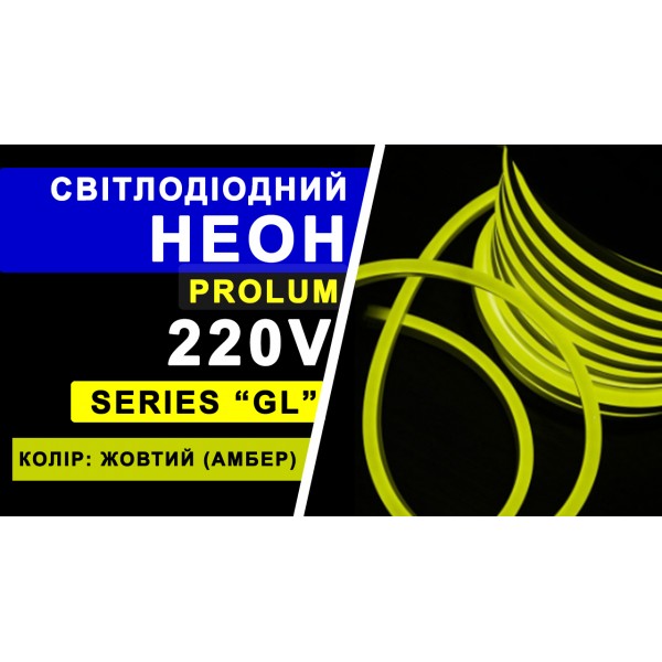 Світлодіодний неон PROLUM™ 8x16, IP68, 220V, Series "GL", Жовтий, PRO (160010)