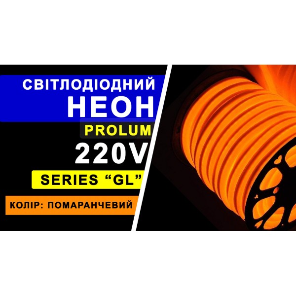 Світлодіодний неон PROLUM™ 8x16, IP68, 220V, Series "GL", Помаранчевий, PRO (160007)
