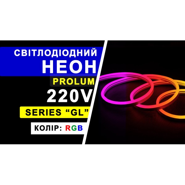 Світлодіодний неон PROLUM™ 10x20, IP68, 220V, Series "RL", RGB, PRO (160004)