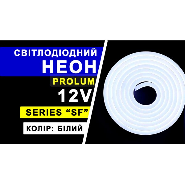 Светодиодный неон PROLUM™ 8x16, IP68, 12V, Series "SF", Белый, PRO (120014)