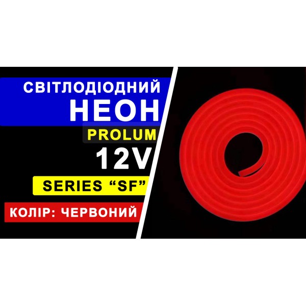 Светодиодный неон PROLUM™ 8x16, IP68, 12V, Series "SF", Красный, PRO (120015)