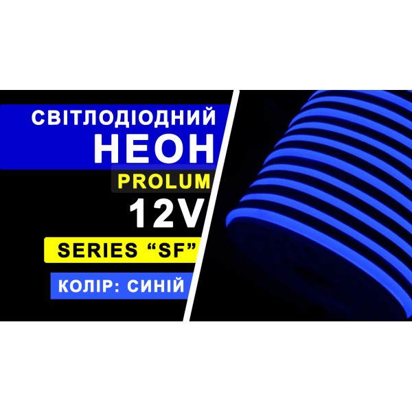 Светодиодный неон PROLUM™ 8x16, IP68, 12V, Series "SF", Синий, PRO (120016)