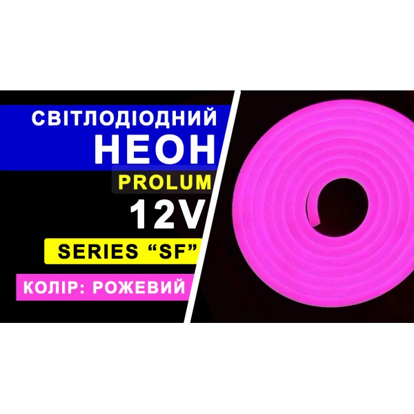Світлодіодний неон PROLUM™ 8x16, IP68, 12V, Series "SF", Рожевий, PRO (120019)