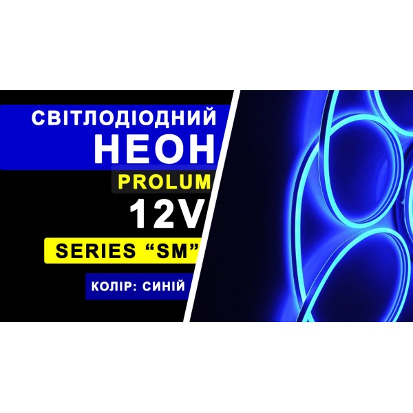 Світлодіодний неон PROLUM™ 6x12, IP68, 12V, Series "SM", Синій, PRO (120010)