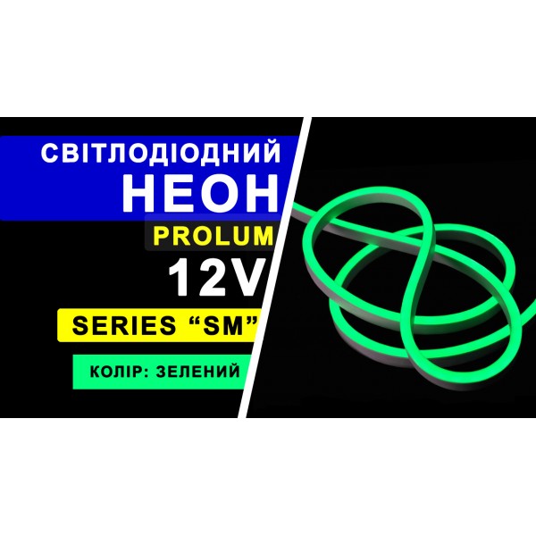 Світлодіодний неон PROLUM™ 6x12, IP68, 12V, Series "SM", Зелений, PRO (120011)